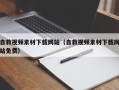 玉溪自救视频素材下载网站（自救视频素材下载网站免费）