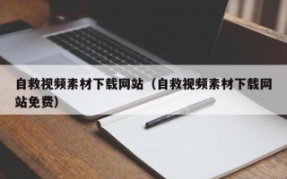 玉溪自救视频素材下载网站（自救视频素材下载网站免费）