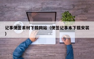 玉溪记事便签素材下载网站（便签记事本下载安装）