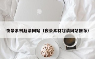 玉溪夜景素材超清网站（夜景素材超清网站推荐）