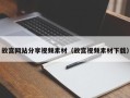 玉溪故宫网站分享视频素材（故宫视频素材下载）