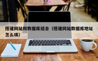 玉溪搭建网站和数据库结合（搭建网站数据库地址怎么填）