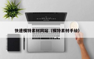 玉溪快速模特素材网站（模特素材手绘）