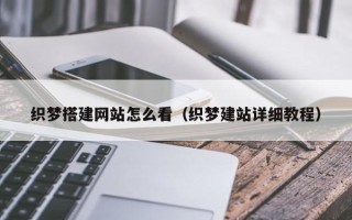 玉溪织梦搭建网站怎么看（织梦建站详细教程）