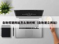 玉溪自助搭建网站怎么做的呢（自助建立网站）