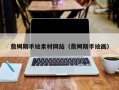 玉溪詹姆斯手绘素材网站（詹姆斯手绘画）