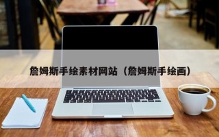 玉溪詹姆斯手绘素材网站（詹姆斯手绘画）