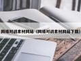 玉溪网络对战素材网站（网络对战素材网站下载）