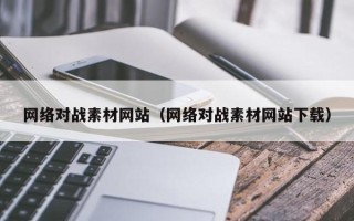 玉溪网络对战素材网站（网络对战素材网站下载）