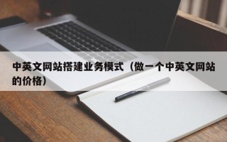 玉溪中英文网站搭建业务模式（做一个中英文网站的价格）