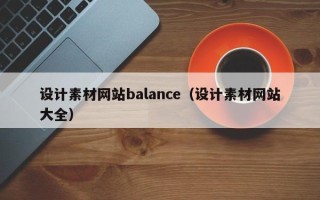玉溪设计素材网站balance（设计素材网站大全）