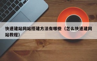 玉溪快速建站网站搭建方法有哪些（怎么快速建网站教程）