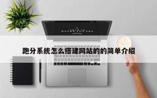 玉溪跑分系统怎么搭建网站的的简单介绍