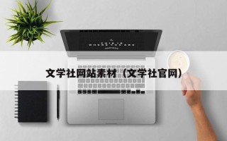 玉溪文学社网站素材（文学社官网）