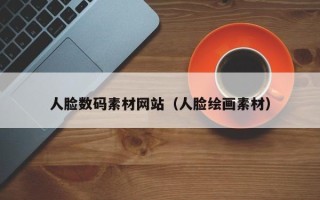 玉溪人脸数码素材网站（人脸绘画素材）